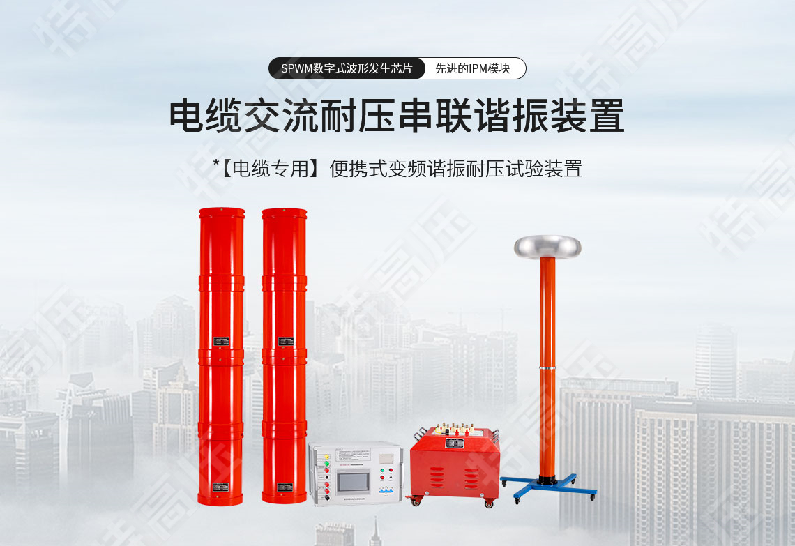 串聯(lián)諧振耐壓設備