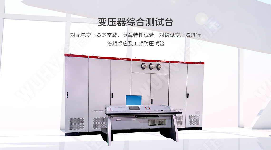 變壓器綜合測(cè)試臺(tái)