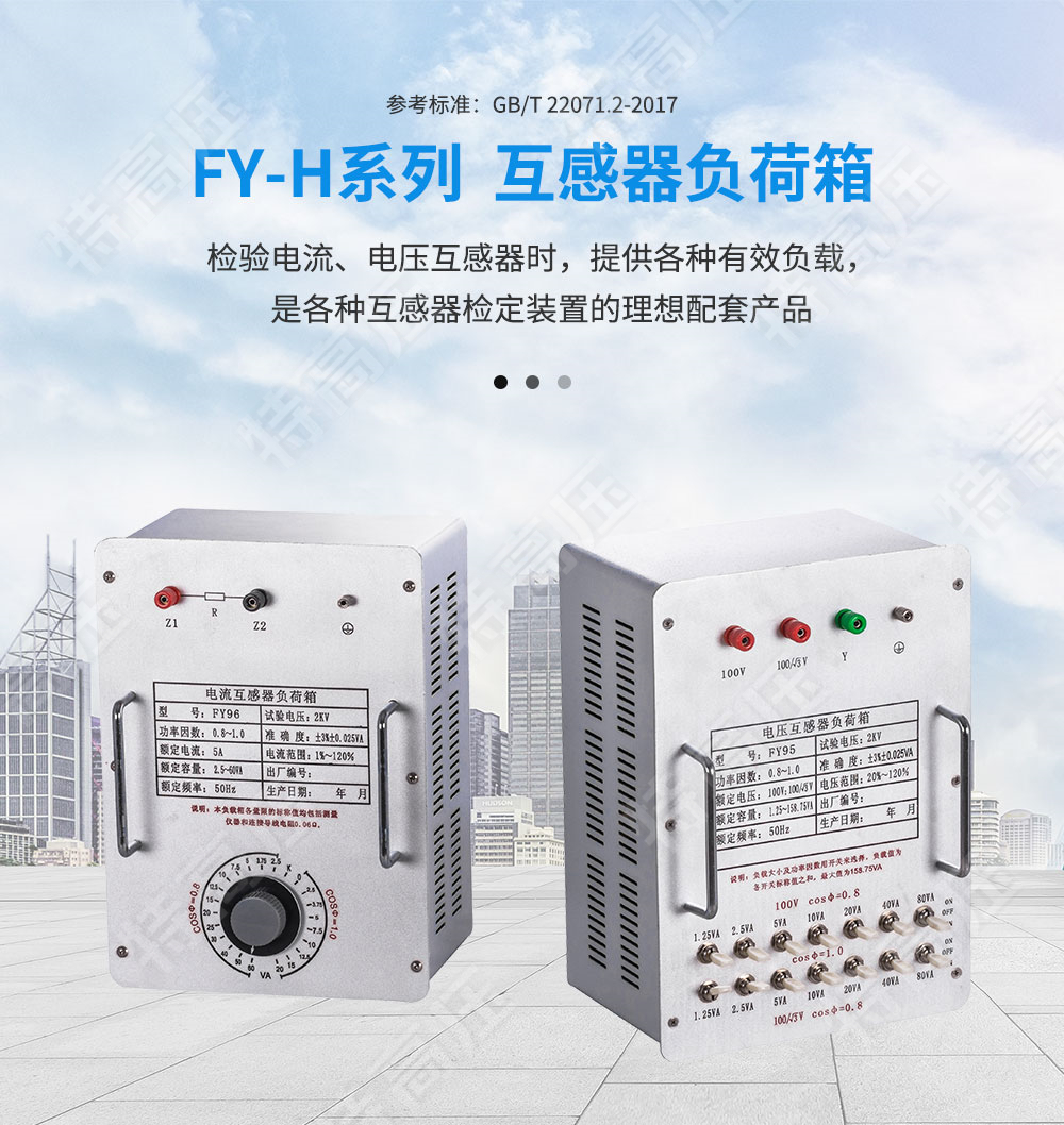 FY-H系列 互感器負荷箱(圖1)