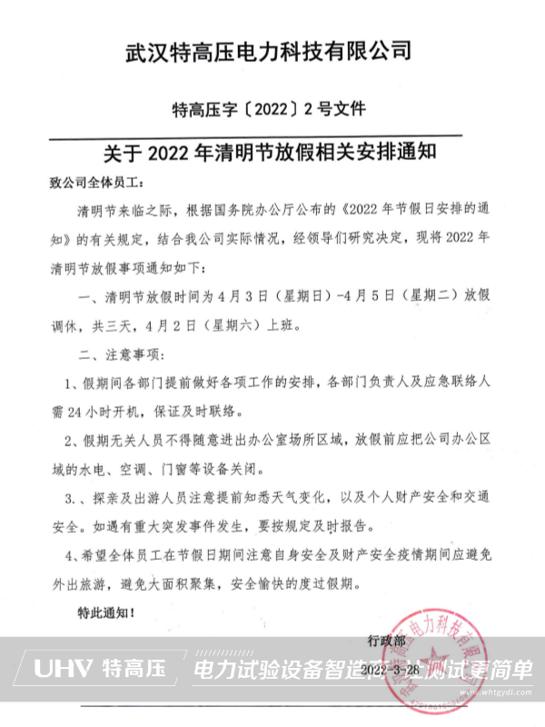 特高壓電力2022年清明節(jié)放假通知(圖2) 特高壓電力2022年清明節(jié)放假通知(圖2)