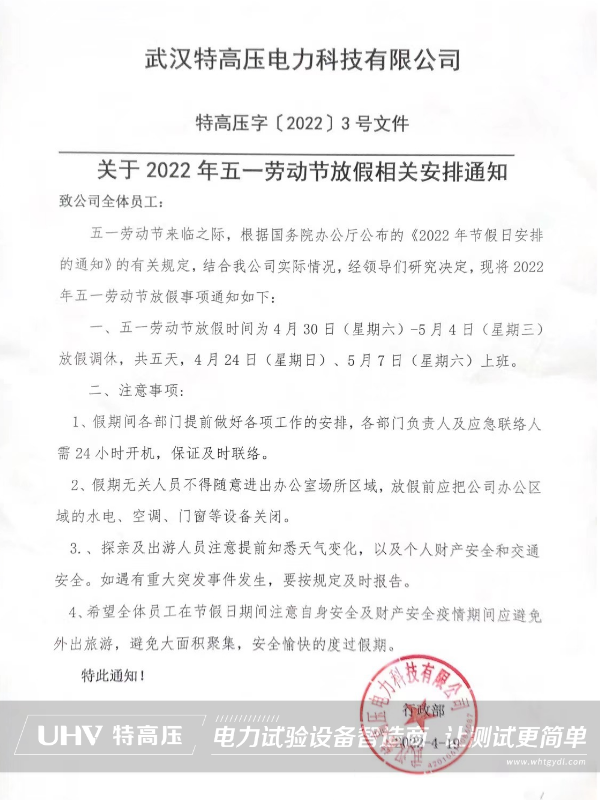 特高壓電力2022年勞動(dòng)節(jié)放假通知(圖2) 特高壓電力2022年勞動(dòng)節(jié)放假通知(圖2)